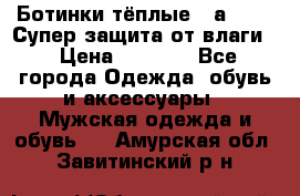 Ботинки тёплые. Sаlomon. Супер защита от влаги. › Цена ­ 3 800 - Все города Одежда, обувь и аксессуары » Мужская одежда и обувь   . Амурская обл.,Завитинский р-н